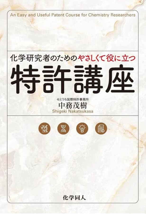 化学とバイオテクノロジーの特許明細書の書き方読み方〔第7版〕 | 特許